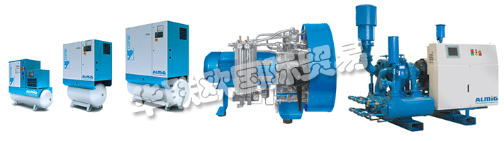 ALMiG代表Automatische Luftpumpen - 德國制造，