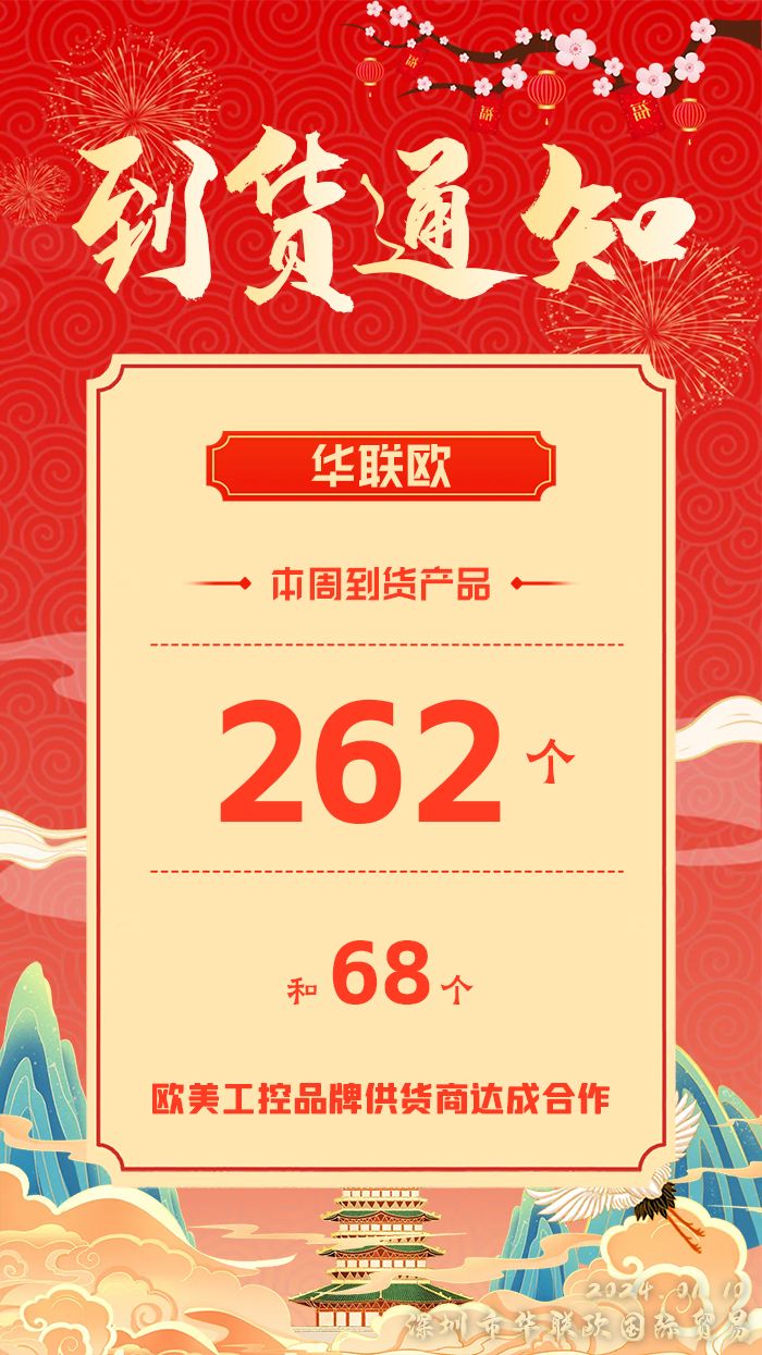 到貨通知：深圳華聯(lián)歐本周歐美工業(yè)產(chǎn)品抵達(dá)，趕緊提貨！