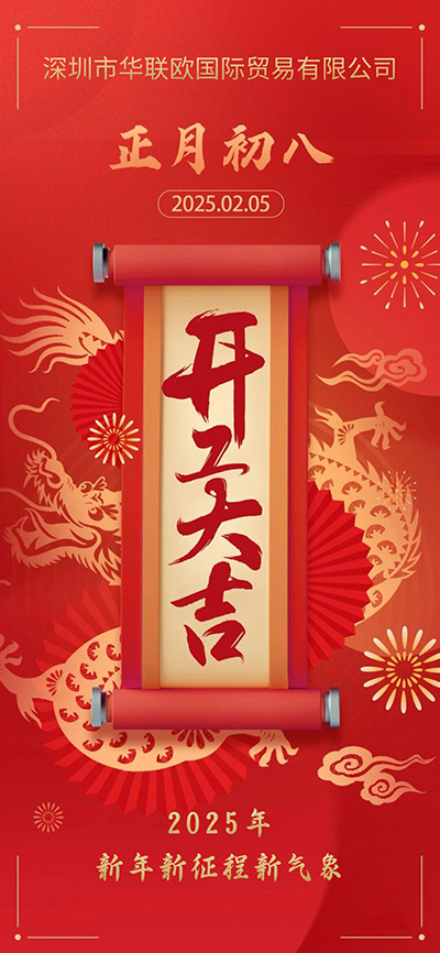 正月初八開工大吉，新年新征程新氣象